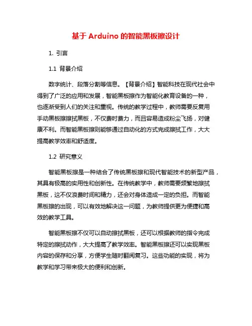 基于Arduino的智能黑板擦设计