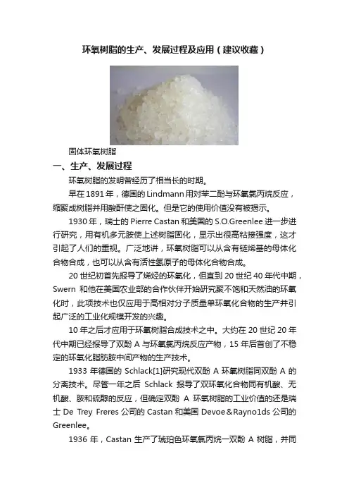 环氧树脂的生产、发展过程及应用（建议收藏）