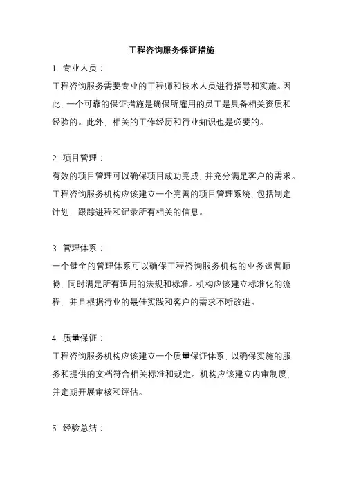 工程咨询服务保证措施