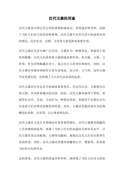 汉代玉器的用途
