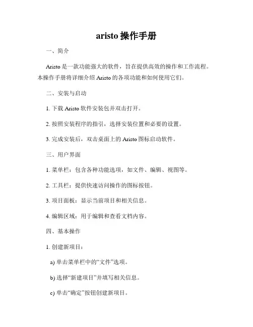 aristo操作手册