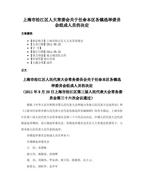 上海市松江区人大常委会关于任命本区各镇选举委员会组成人员的决定