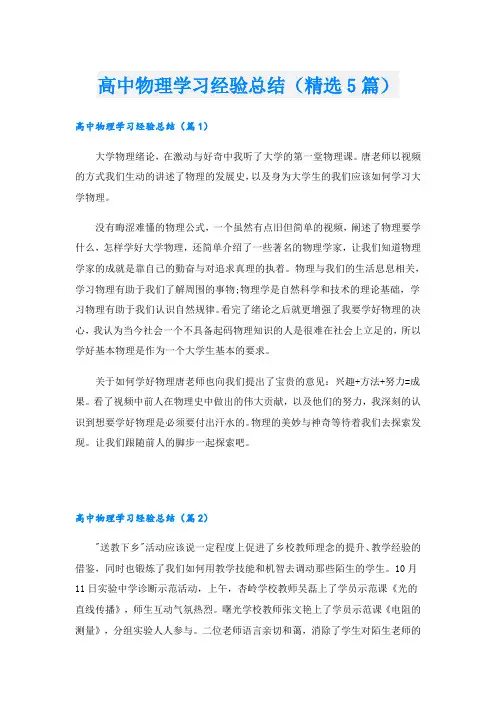高中物理学习经验总结(精选5篇)