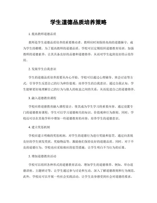 学生道德品质培养策略