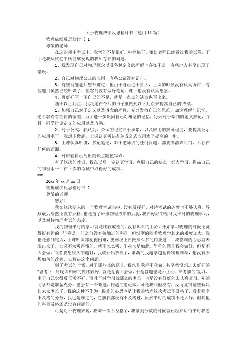 关于物理成绩反思检讨书(通用11篇)