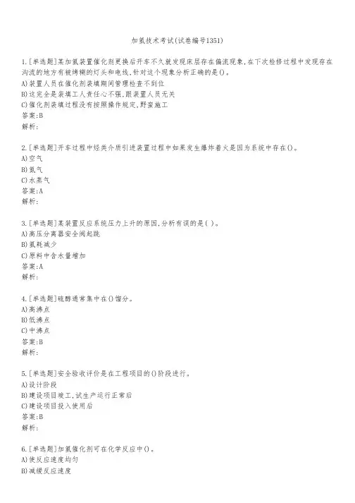 加氢技术考试(试卷编号1351)