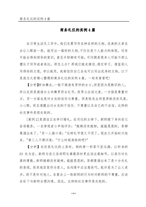 商务礼仪的实例4篇