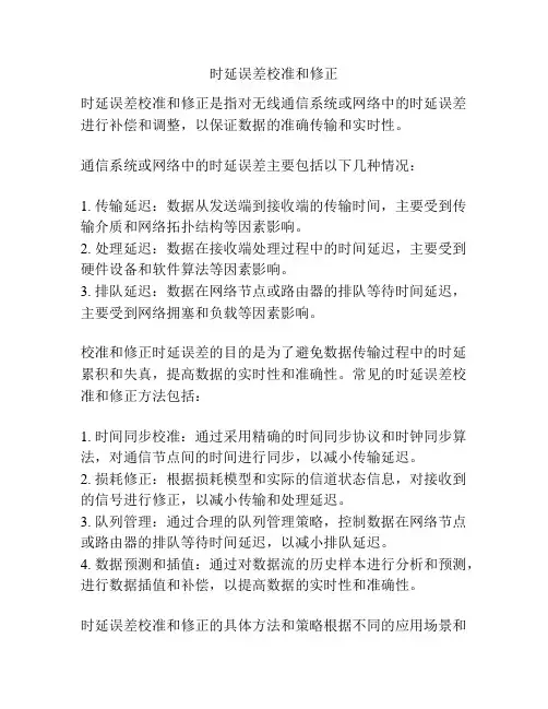 时延误差校准和修正