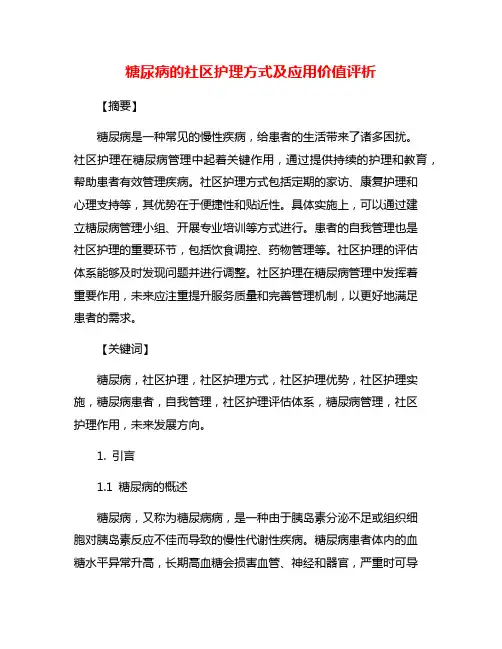 糖尿病的社区护理方式及应用价值评析