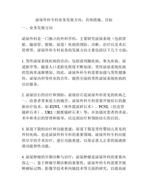泌尿外科专科业务发展方向、具体措施、目标