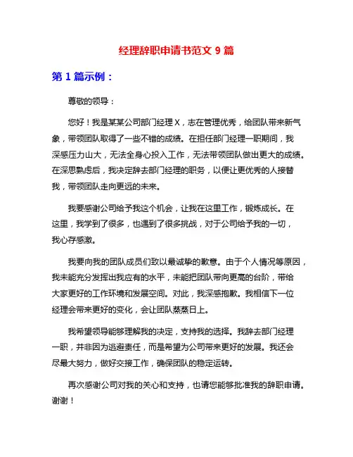 经理辞职申请书范文9篇