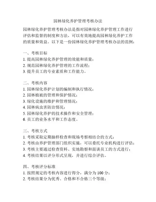 园林绿化养护管理考核办法