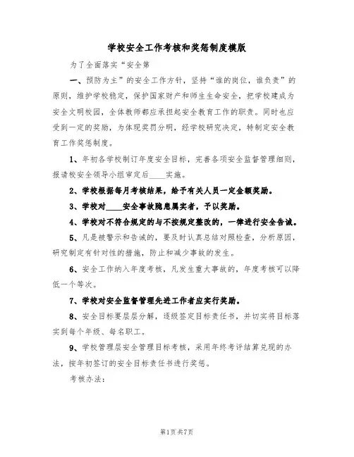 学校安全工作考核和奖惩制度模版(3篇)