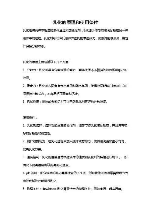 乳化的原理和使用条件