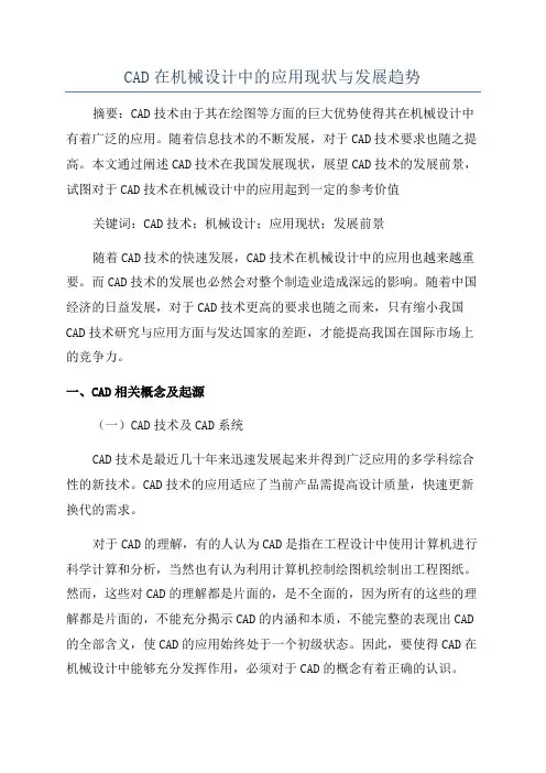 CAD在机械设计中的应用现状与发展趋势