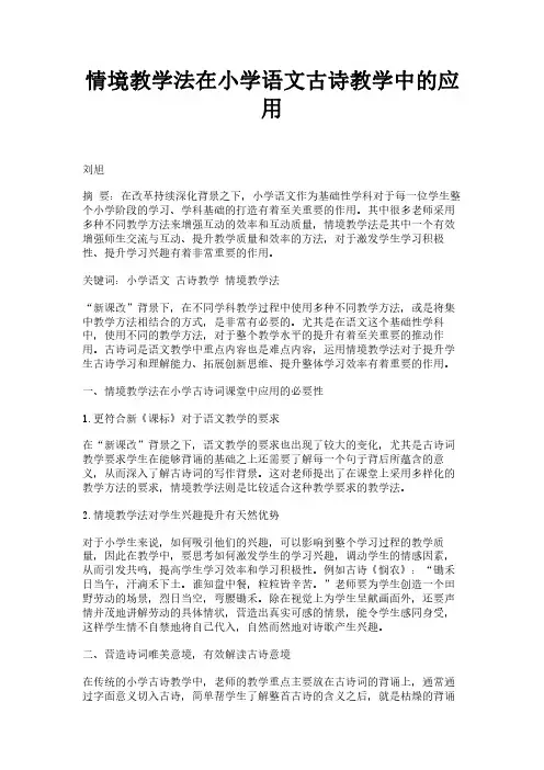 情境教学法在小学语文古诗教学中的应用