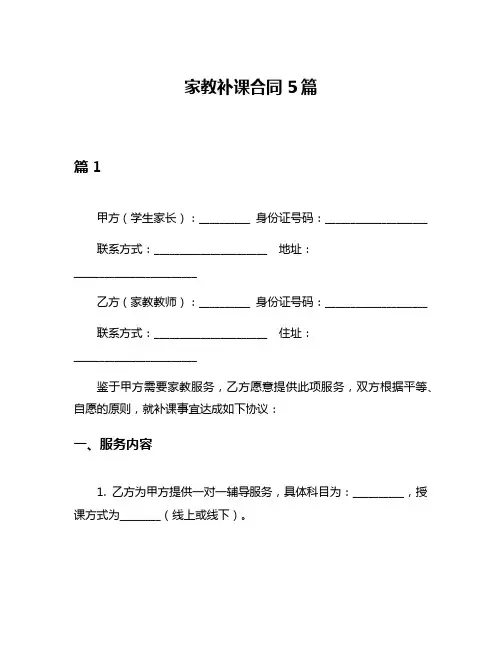 家教补课合同5篇