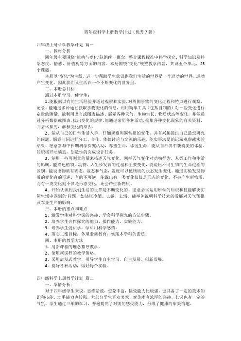 四年级科学上册教学计划(优秀7篇)