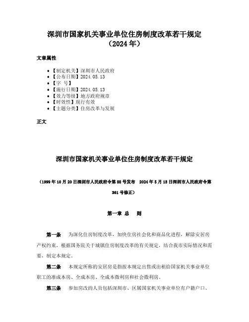 深圳市国家机关事业单位住房制度改革若干规定（2024年）