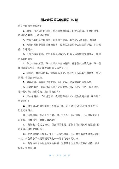 朋友出国留学祝福语15篇