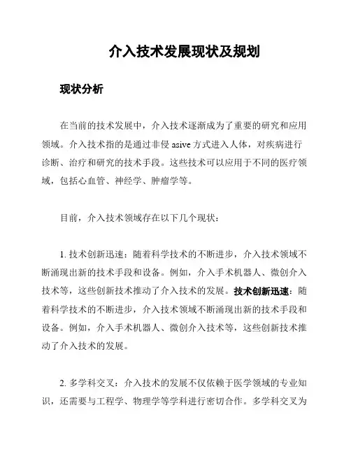 介入技术发展现状及规划