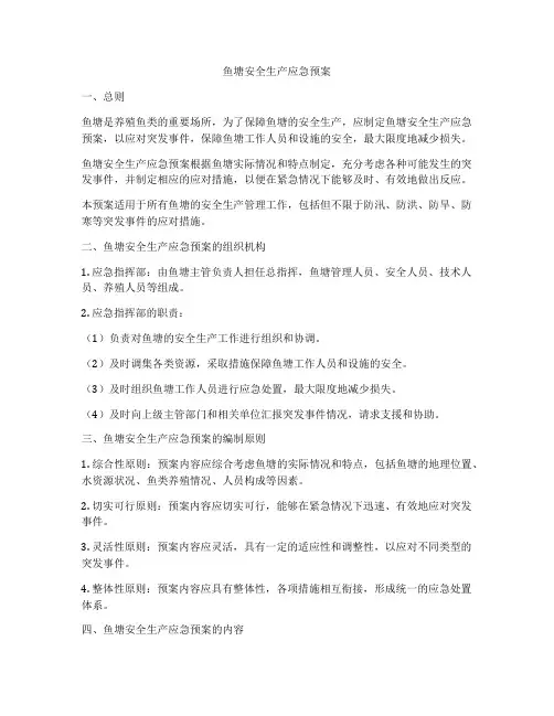 鱼塘安全生产应急预案