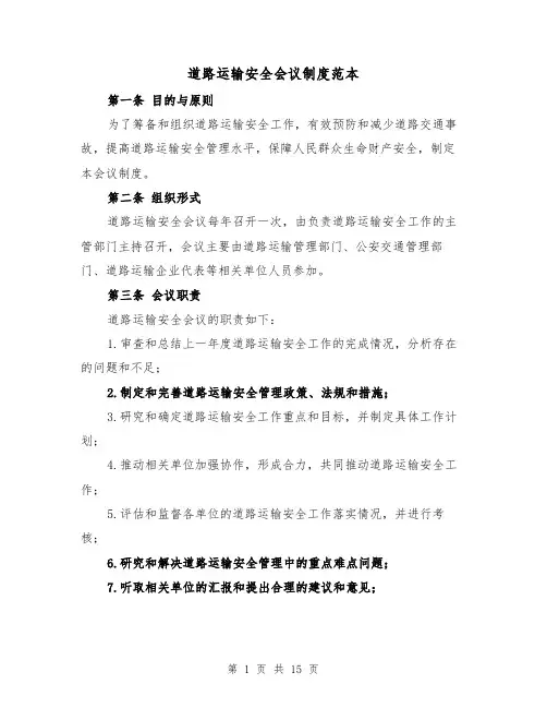 道路运输安全会议制度范本（5篇）