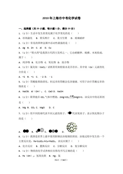2010年上海市中考化学试卷