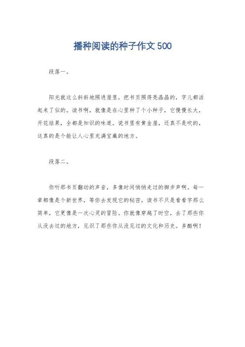 播种阅读的种子作文500