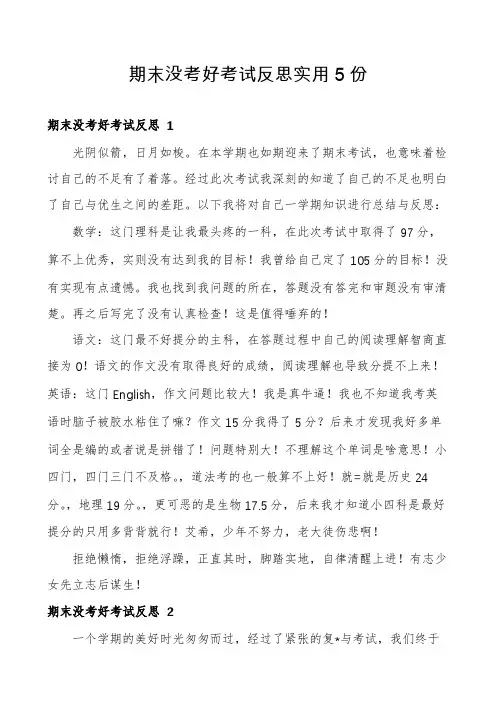 期末没考好考试反思实用5份