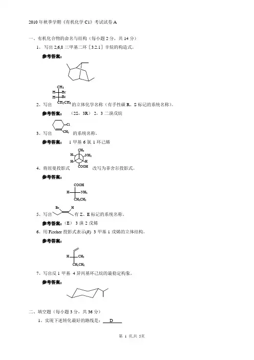 2010年秋季学期《有机化学C1》考试试卷A-参考答案及评分标准