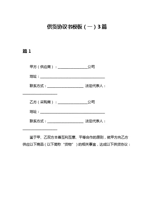 供货协议书模板(一)3篇