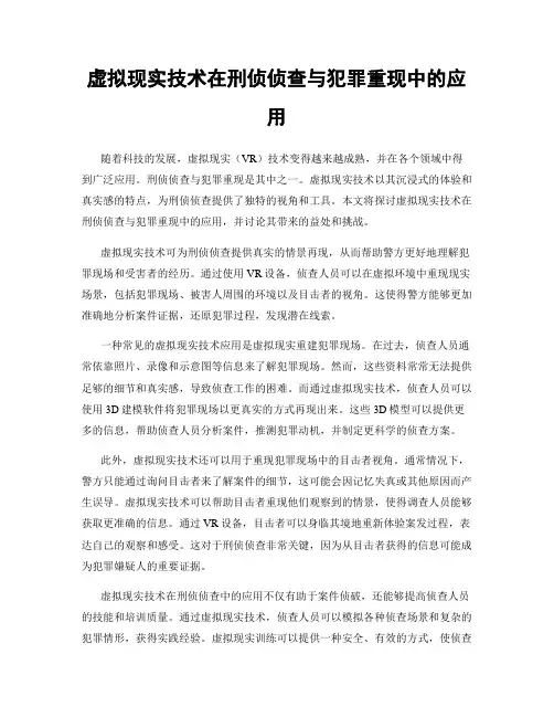 虚拟现实技术在刑侦侦查与犯罪重现中的应用