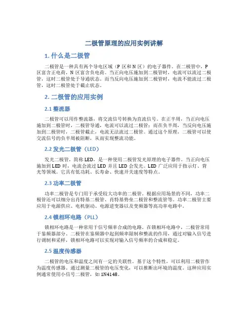 二极管原理的应用实例讲解