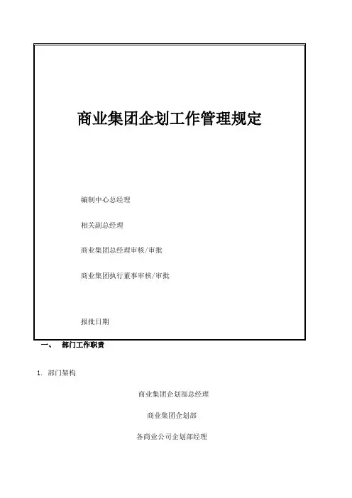 宝龙商业企划工作管理规定