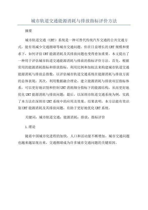 城市轨道交通能源消耗与排放指标评价方法