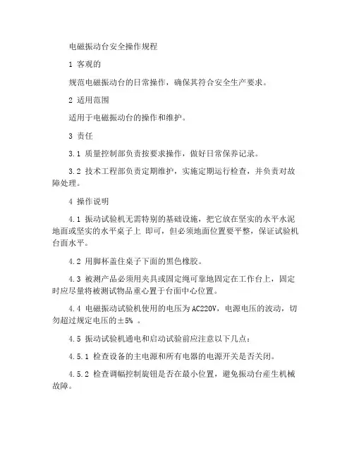 电磁式振动台安全操作规程