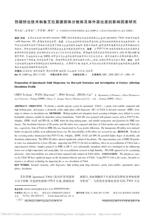 热熔挤出技术制备艾拉莫德固体分散体及体外溶出度的影响因素研究