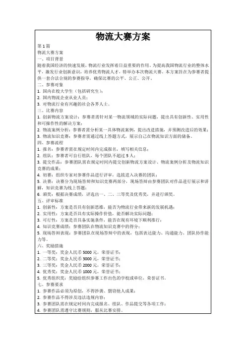 物流大赛方案