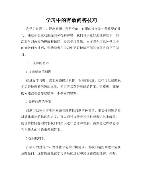 学习中的有效问答技巧
