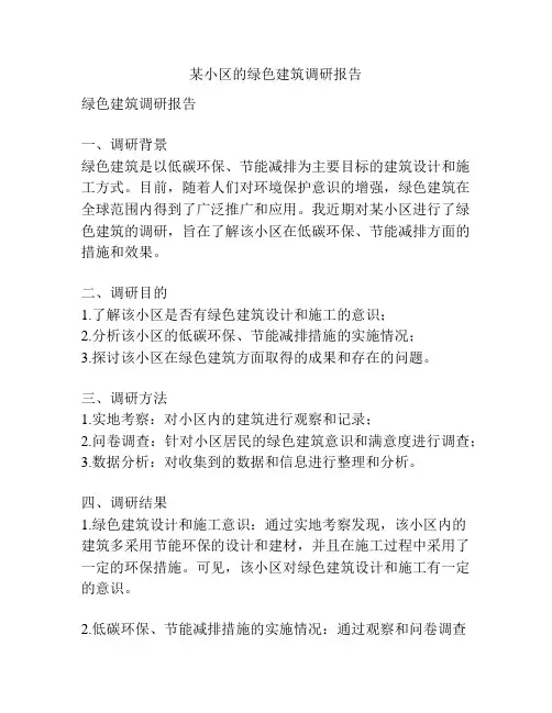 某小区的绿色建筑调研报告