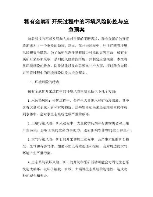 稀有金属矿开采过程中的环境风险防控与应急预案