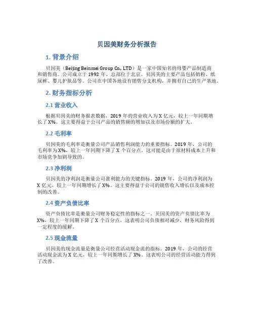 贝因美财务分析报告