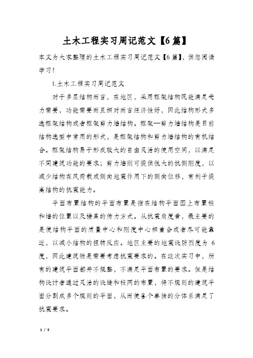 土木工程实习周记范文【6篇】