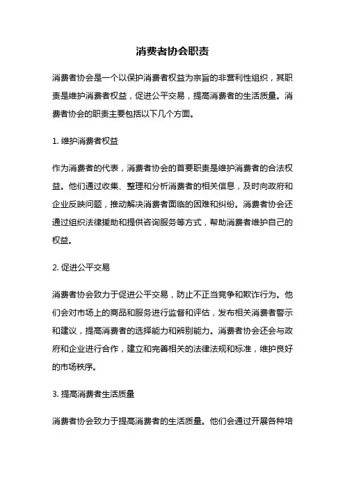 消费者协会职责