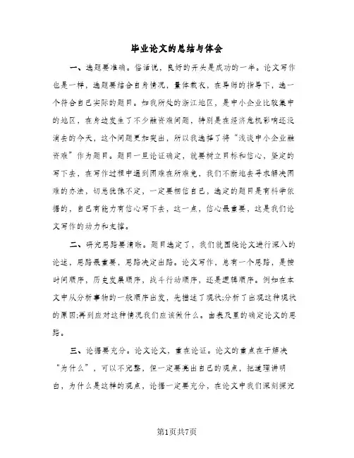 毕业论文的总结与体会（3篇）
