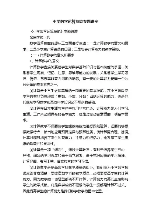 小学数学运算技能专题讲座