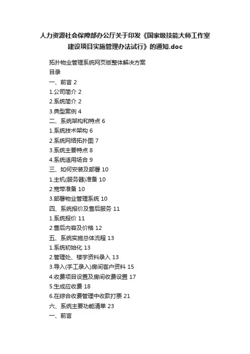人力资源社会保障部办公厅关于印发《国家级技能大师工作室建设项目实施管理办法试行》的通知.doc
