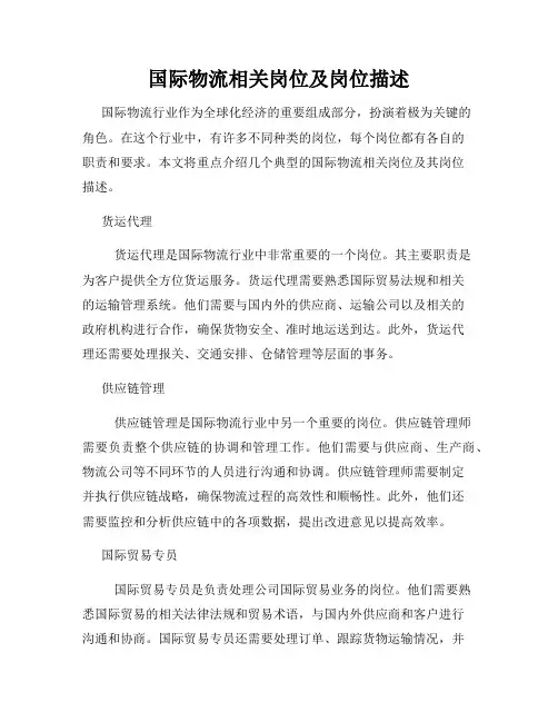 国际物流相关岗位及岗位描述