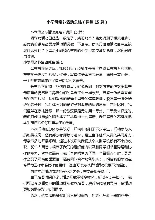 小学母亲节活动总结（通用15篇）